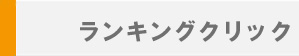 buttonb2rankingclick2.jpg